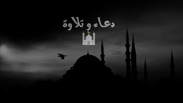 سورة العاديات | عبد الرحمن مسعد| دعاء و تلاوة