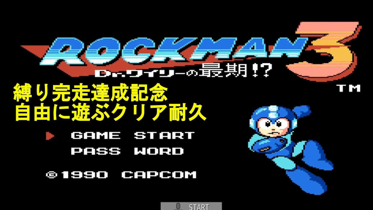 ロックマン３ 完走までの思い出振り返りながら縛りなしでクリアを目指す 倒せるボスは弱点武器なしバスターのみでe缶未使用 達成記念 Youtube