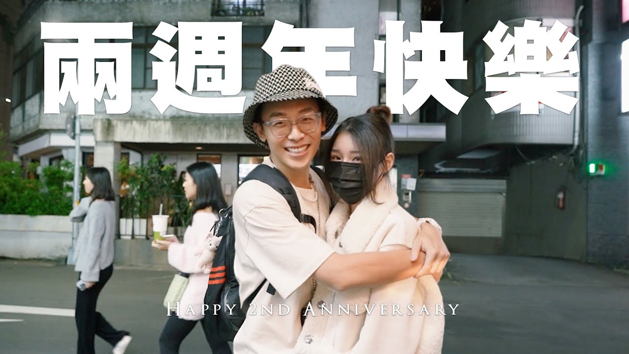 兩週年快樂❤️雙魚男的超浪漫驚喜遊戲✨帶柔柔重返前女友約會地｜酷炫老師.生活VLOG