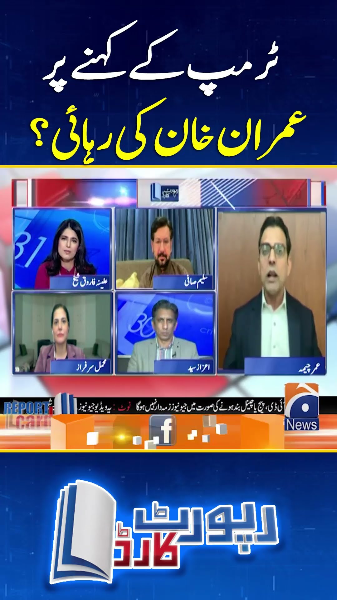 Trump ke khene par Imran Khan ki rehai? - #trumpandimrankhan #reportcard #geonews