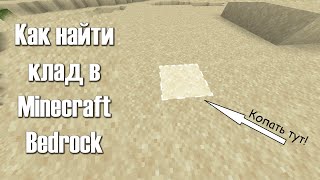 Быстрый Способ Найти Клад в Майнкрафт Бедрок | Minecraft Bedrock | Minecraft PE ► Гайд