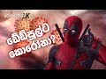 "ගෙදර හිටපන්!" - Deadpool | Dexters LK | Sinhala Parody