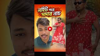 নাইটি পরে দাদার নাচ😁😁। #foryou #comedy #funny #youtubeshorts #roast #bengalifunnyvideo