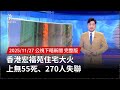 香港宏福苑大火