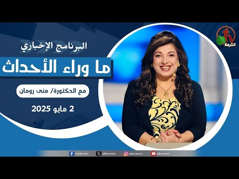 Behind the Scenes, May.2, 2025 | ما وراء الاحداث , الجمعة 2 مايو 2025