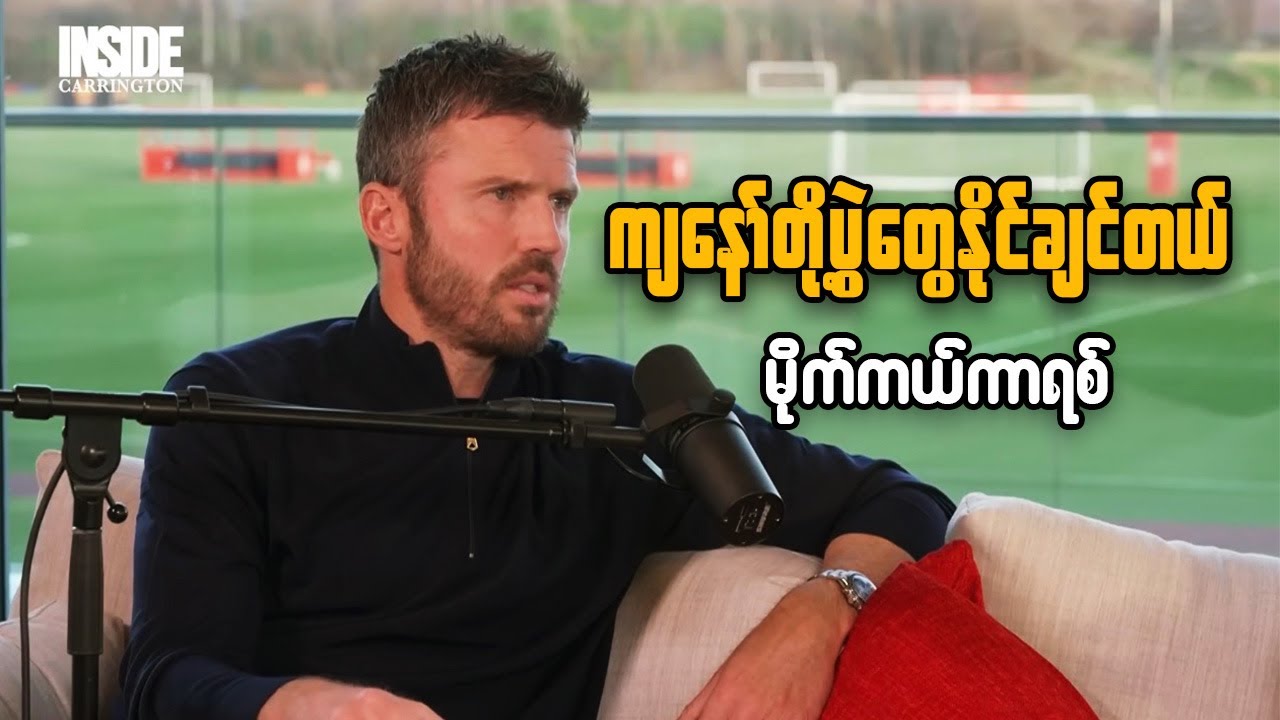 Michael Carrick; ကျနော်တို့ပွဲတွေနိုင်ချင်တယ် - မိုက်ကယ်ကာရစ်