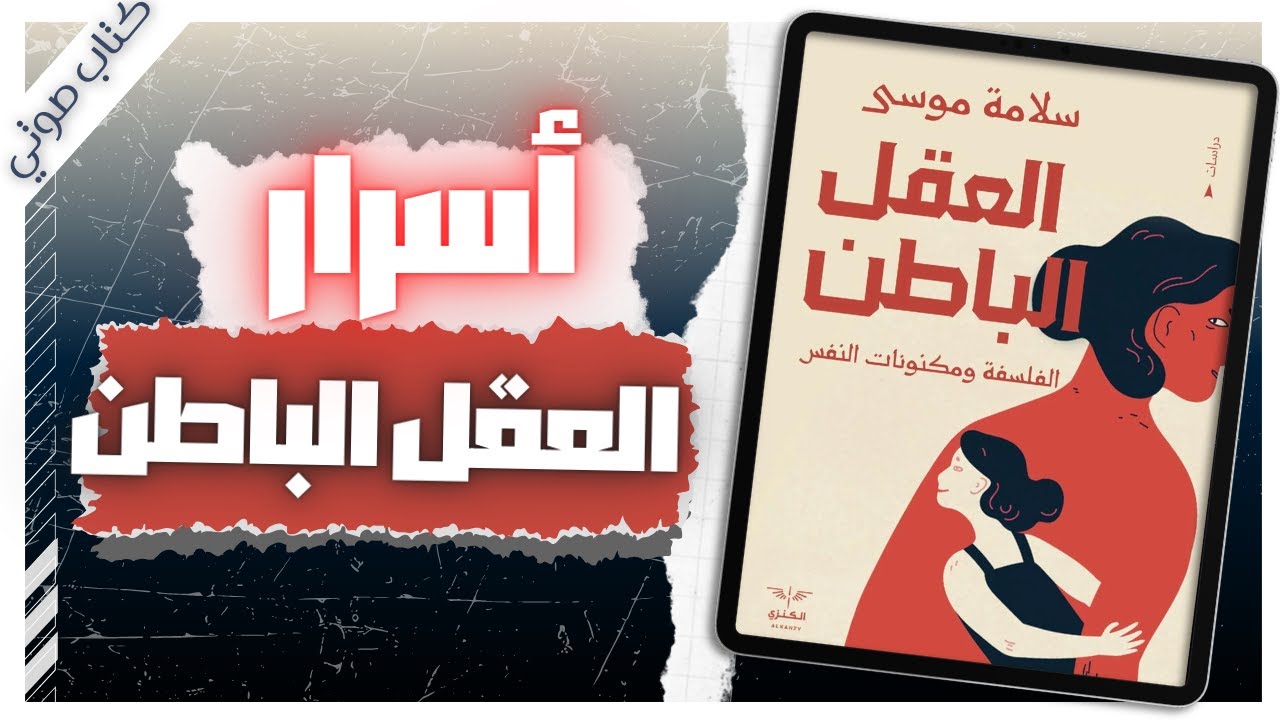 العقل الباطن | سلامة موسى | بصوت إسلام عادل | كتب صوتية روايات مسموعة