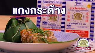 แกงกระด้าง - Thai Curry Aspic (Kaeng kradang) l วุ้นผงตราโทรศัพท์ - Telephone Agar