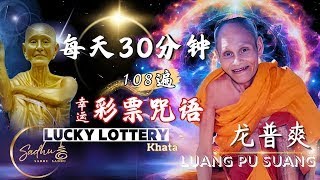 每天30分钟，跟随龙婆爽(Lp Suang)的咒语，诵念108次祈求巨额彩票财运涌现！财源广进！
