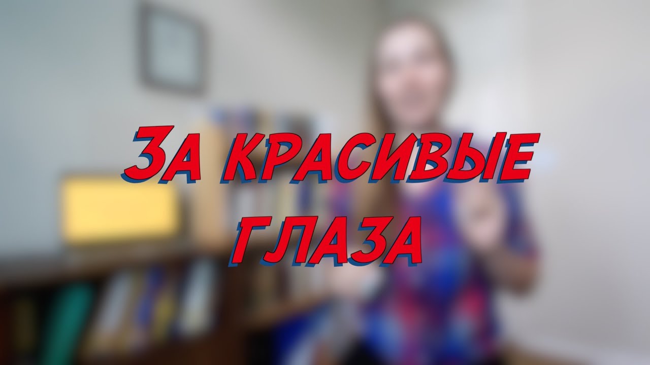 За красивые глаза - W6D4 - Common Russian Phrases - Russian vocabulary lesson – learn Russian learning russian where to start