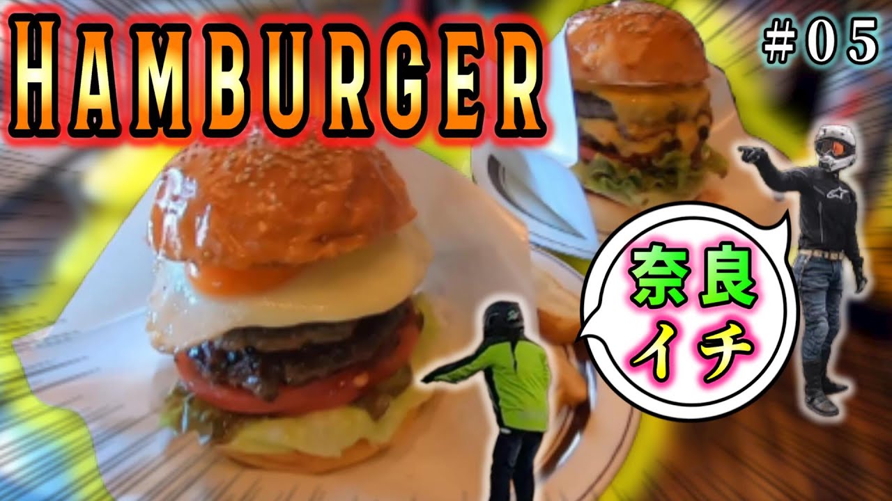 #05【絶品バーガー】奈良一押しのハンバーガー店へ！【夫婦ライダー】