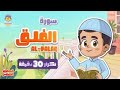 سورة الفلق 30 دقيقة تكرار     30  قران للاطفال الحافظ الصغير
