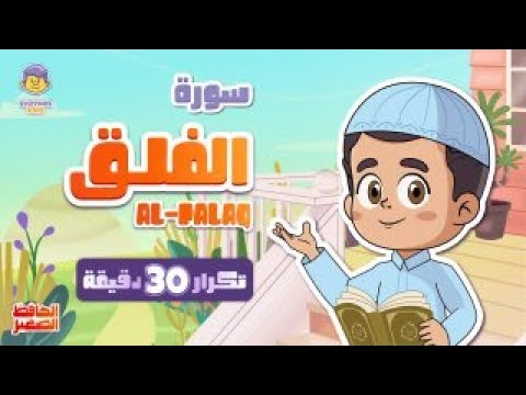 سورة الفلق 30 دقيقة تكرار Surah Al-Falaq repeat 30 minutes | قران للاطفال | الحافظ الصغير