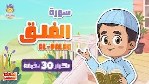 سورة الفلق 30 دقيقة تكرار Surah Al-Falaq repeat 30 minutes | قران للاطفال | الحافظ الصغير