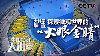 中国散裂中子源建成之后取得了哪些成果？未来还有哪些应用前景？「中国经济大讲堂」20210808 | CCTV财经