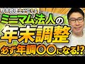 ミニマム法人の年末調整は必ず年調〇〇になる！？〇〇とは