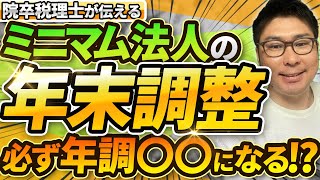 ミニマム法人の年末調整は必ず年調〇〇になる！？〇〇とは