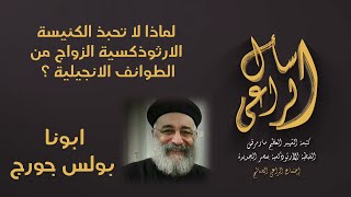لماذا لا تحبذ الكنيسة الارثوذكسية الزواج من الطوائف الانجيلية ؟  - اسال الراعي