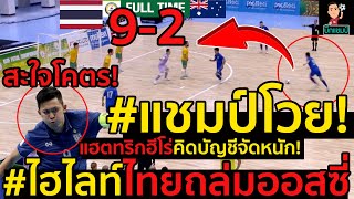 ด่วน!ไฮไลท์ฟุตซอลไทยสะใจแชมป์โวย! ไทย 9-2 ออสเตรเลีย  คิดบัญชีจัดหนัก! image