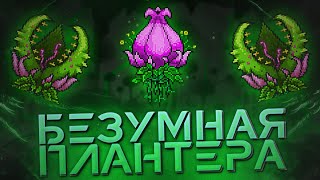 Плантера - Terraria Calamity Revengeance Mode #13