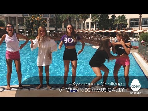 #Хулиганить Challenge от Open Kids и Musical ly!