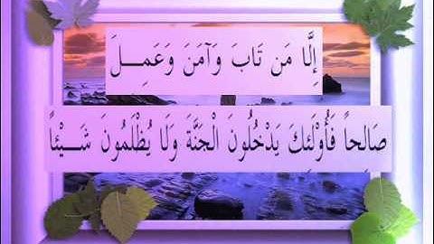 القرآن الكريم سورة مريم الأية 60 قراءة السديس.wmv