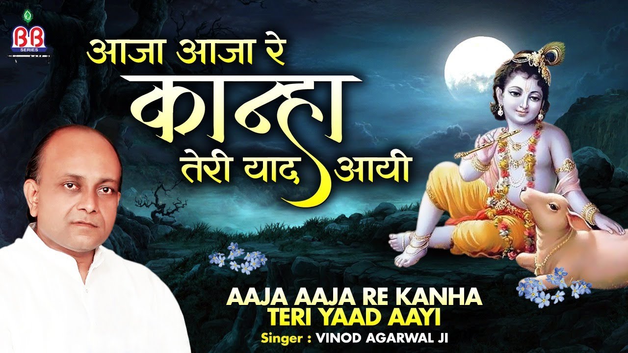 Aaja Aaja Re Kanhaiya { Beautiful krishan Ji Bhajan } Vinod Agarwal ji ~Bankey Bihari Music