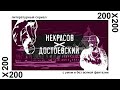 200x200: Некрасов и Достоевский ❘ Серия #3❘ Разделила их жизнь расстоянием...