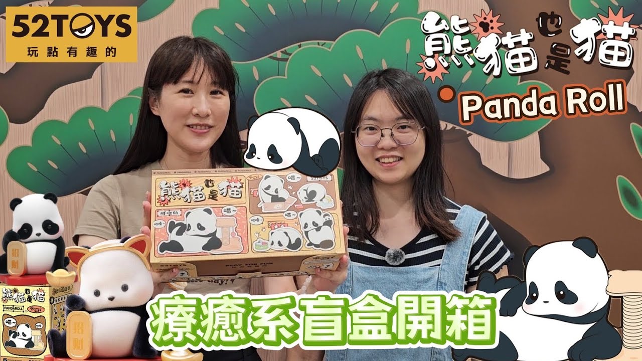 【盒玩開箱#268】52TOYS Panda Roll 熊貓也是貓 🐼一中盒開箱 🔥好想要最可愛的豆豆眼熊貓啊‼️