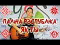 ПАЛІНА РЭСПУБЛІКА - Як ты (cover by Serebryanochka)