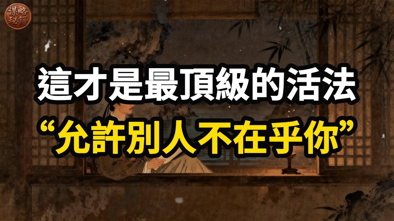 這纔是最頂級的活法，允許別人不在乎你！#YouTube #谋略秘籍#人生哲理 #自我成長 #內在力量 #認知覺醒 #心態 #強者思維 #心靈成長 #生活哲學 #允許一切發生