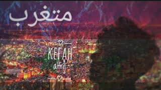 Kefah Alfrij |متغرب| Official audio