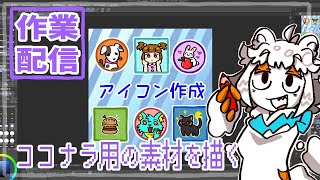 【作業配信】ココナラ用素材とかを描くぞ配信#Vtuber#お絵描き