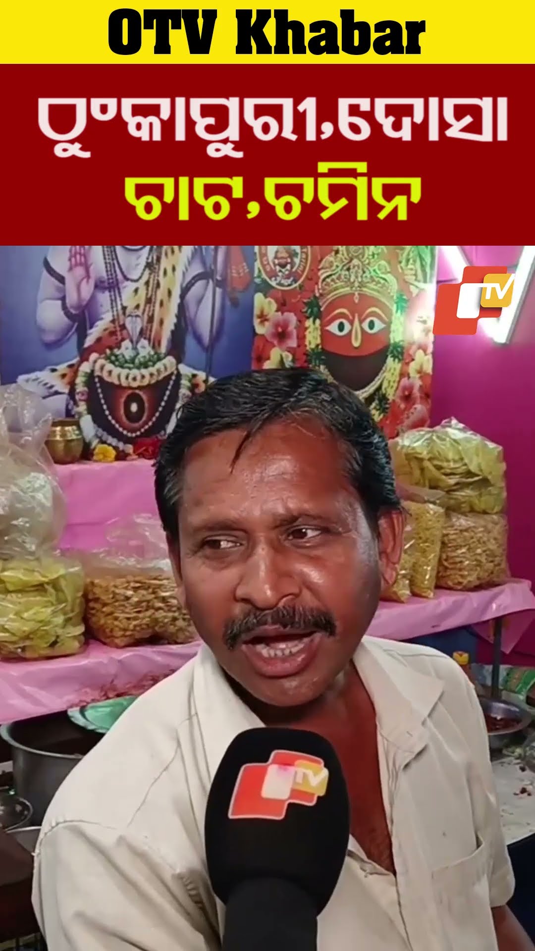 ବ୍ୟବସାୟ ଭଲ ଚାଲିଛି। ଠୁଂକାପୁରୀ, ଦୋସା, ଚାଟ ଚମିନ ବ୍ୟବସାୟ। ଭିଡ଼ ଜବର#jagatsinghpur #OTV  #OdishaTV
