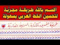 الطريقة التي أخفاها الجميع حسن خطك وخط أولادك في لحظات بهذه الطريقة عشاق الخط العربي 