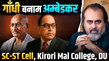गाँधी बनाम अम्बेडकर: सुधार बनाम विद्रोह || आचार्य प्रशांत, किरोड़ीमल कॉलेज, DU (2025)