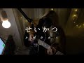 せいかつ / クボタカイ 弾き語り