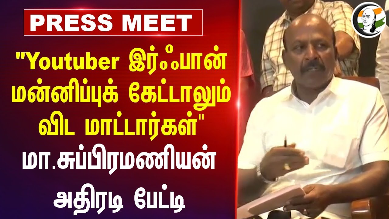 "Youtuber Irfan மன்னிப்புக் கேட்டாலும் விட மாட்டார்கள்" | Ma Subramaniam Pressmeet | Madurai