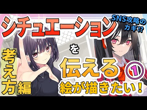 【立ち絵を量産してしまう   】SNS攻略に必須？シチュエーションを伝える絵を描く方法！【考え方編】#竹花塾