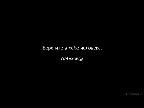 Берегите в себе человека!