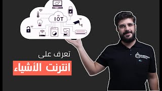 تعرف على انترنيت الأشياء IoT