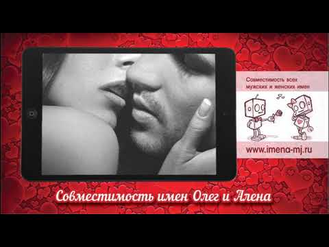 Совместимость имен Олег и Алена 💕