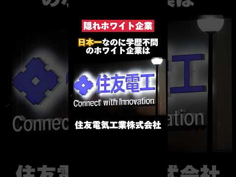 日本一なのに学歴不問の住友電工が超ホワイト企業だった… #住友電工 #住友 #学歴 #日本一 #転職 #就活 #ホワイト企業 #第二新卒 #雑学