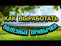 Как выработать новые полезные привычки / ПРО ЖИЗНЬ / Как я похудела на 94 кг и укрепила здоровье