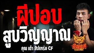 ผีปอบสูบวิญญาณ l คุณเต๋า สัปเหร่อ CF  l คืนเผาผี ฮูกไฟชาวอีสาน 14 พ.ค. 67 #คืนเผาผี #ผี