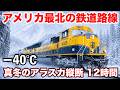 【超過酷】極寒−40℃！🇺🇸アメリカ最北路線「アラスカ鉄道」12時間の旅 | アンカレッジ→フェアバンクス Alaska Railroad from Anchorage to Fairbanks