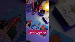 حبه حقيقي وصادق ام مجرد شهوة ونزوة فكر ف شخص ا ر ى س ش ص ع ب ظ ك ه ل د ح م #shorts #mimitarotshorts