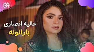 Alia Ansari - Baranona | Pashto New Song 2022 | آهنگ جدید از عالیه انصاری - پشتو - بارانونه