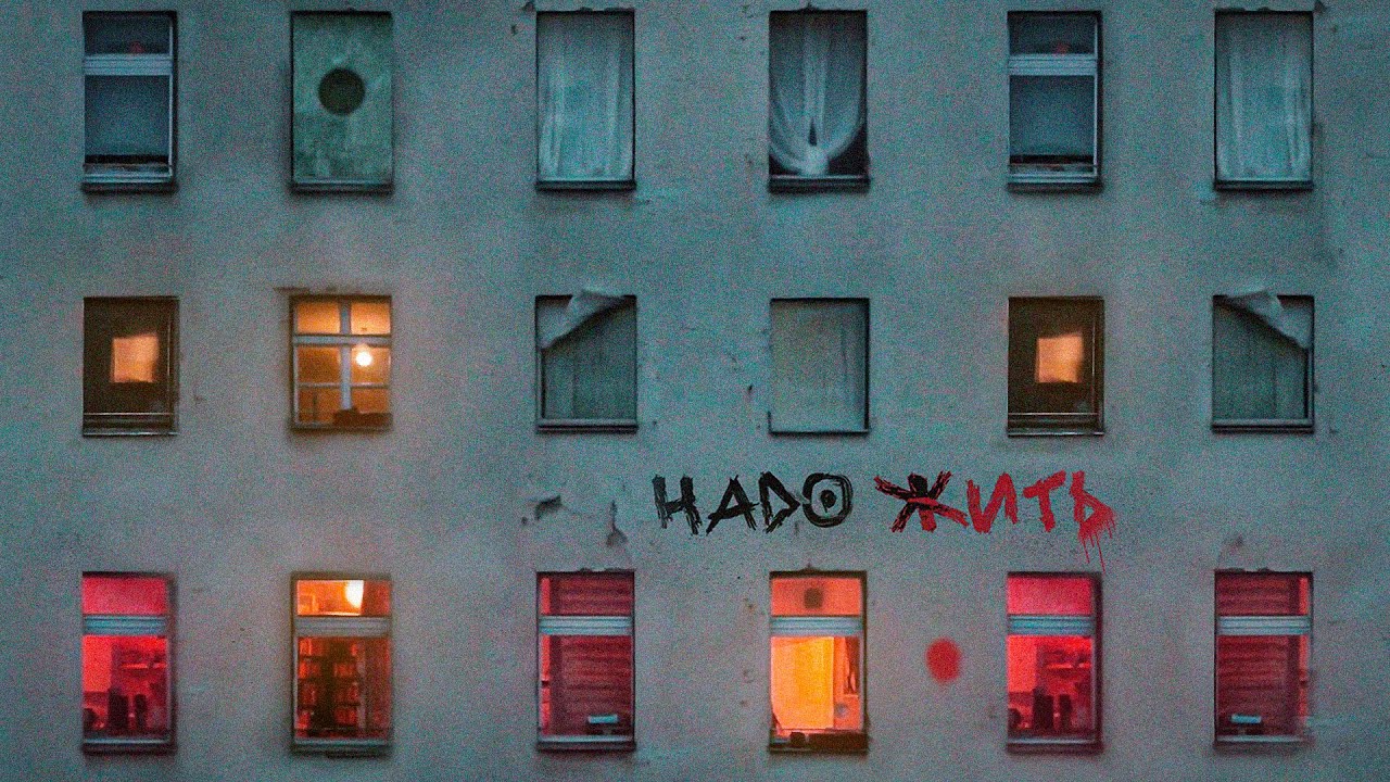 Watch AlvinToday, HIRO, MAKVIN - Надо жить (Lyric Video) on YouTube