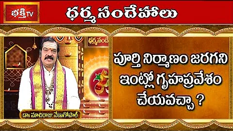 Can we perform House warming ceremony when construction is still incomplete  || Dharma Sandehalu